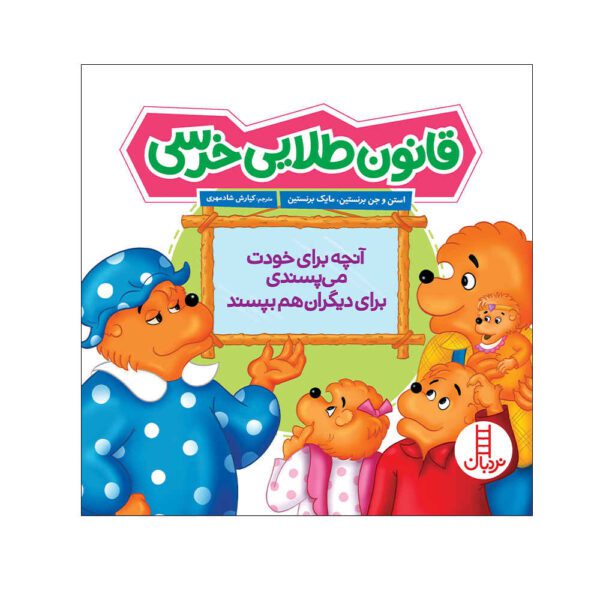 Price and Buy The Berenstain Bears and the Golden Rule Book_68fcd1a44664b.jpeg Price and Buy The Berenstain Bears and the Golden Rule Book