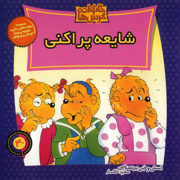 Price and Buy The Berenstain Bears’ Gossip Gang by Jan Berenstain_68f7648168f99.jpeg Price and Buy The Berenstain Bears’ Gossip Gang by Jan Berenstain