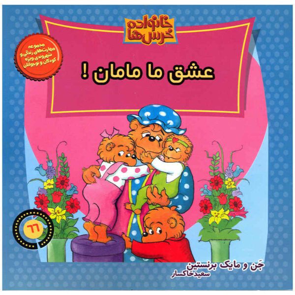 Price and Buy The Berenstain Bears: We love our mom! Book_68fcd11623f02.jpeg Price and Buy The Berenstain Bears: We love our mom! Book