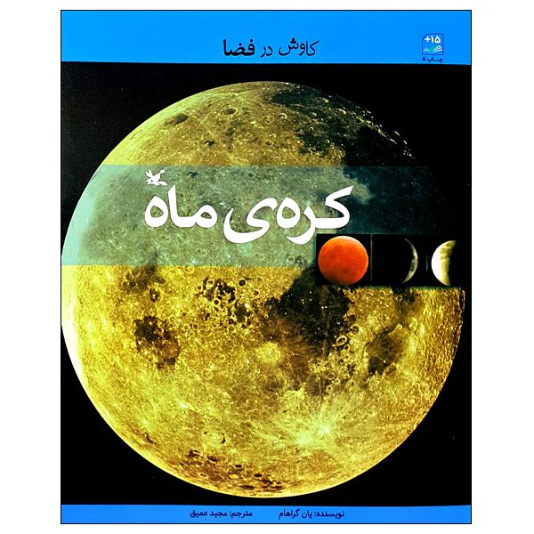 Price and Buy The Best Book Of the Moon by Ian Graham (Farsi)_68fd478edca43.jpeg Price and Buy The Best Book Of the Moon by Ian Graham (Farsi)