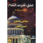 Price and Buy The Best Laid Plans Novel by Sidney Sheldon (Farsi)