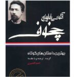Price and Buy The Best Short Stories by Anton Chekhov (Farsi)