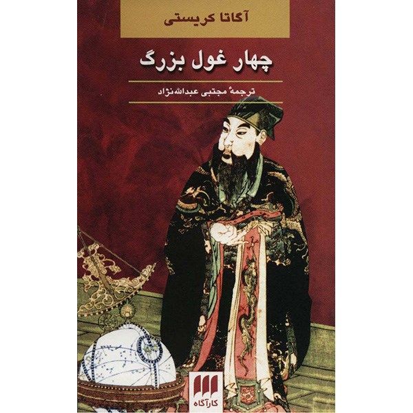 Price and Buy The Big Four Novel by Agatha Christie (Farsi)_68fa15881cafc.jpeg Price and Buy The Big Four Novel by Agatha Christie (Farsi)