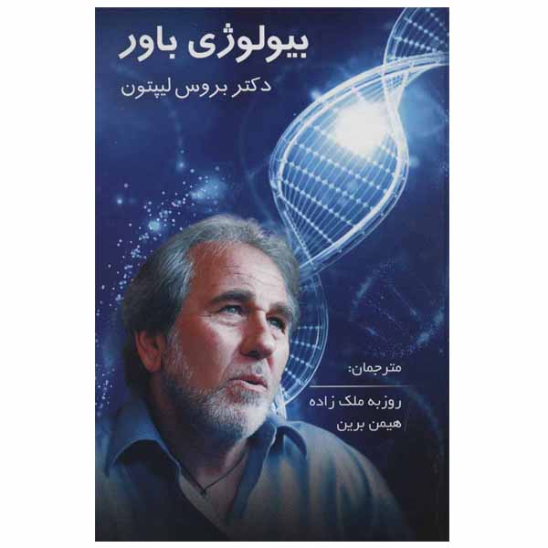 Price and Buy The Biology of Belief by Bruce H. Lipton (Farsi)_68fd21dd4fd07.jpeg Price and Buy The Biology of Belief by Bruce H. Lipton (Farsi)