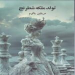 Price and Buy The Birth of the Chess Queen Book by Marilyn Yalom (Farsi)
