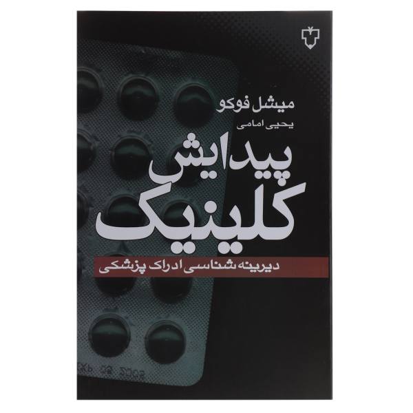 Price and Buy The Birth of the Clinic by Michel Foucault (Farsi)_68f77dfe6b86b.jpeg Price and Buy The Birth of the Clinic by Michel Foucault (Farsi)