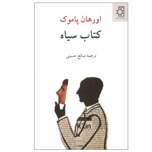 Price and Buy The Black Book Novel by Orhan Pamuk (Farsi)_68f6e5ff76b64.jpeg Price and Buy The Black Book Novel by Orhan Pamuk (Farsi)