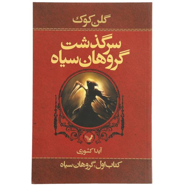 Price and Buy The Black Company by Glen Cook (Farsi Edition)_68f71daad9e39.jpeg Price and Buy The Black Company by Glen Cook (Farsi Edition)
