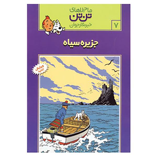 Price and Buy The Black Island Book by Hergé (Farsi Edition)_68f6ea15a181e.jpeg Price and Buy The Black Island Book by Hergé (Farsi Edition)