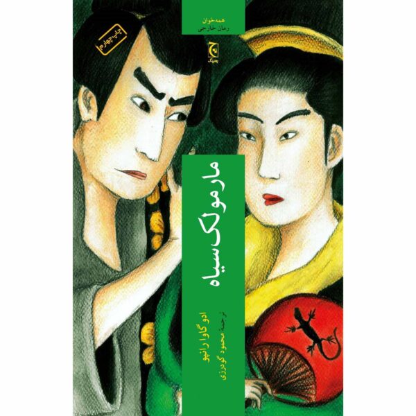 Price and Buy The Black Lizard and Beast in the Shadows Edogawa Ranpo (Farsi)_68febdd08130b.jpeg Price and Buy The Black Lizard and Beast in the Shadows Edogawa Ranpo (Farsi)