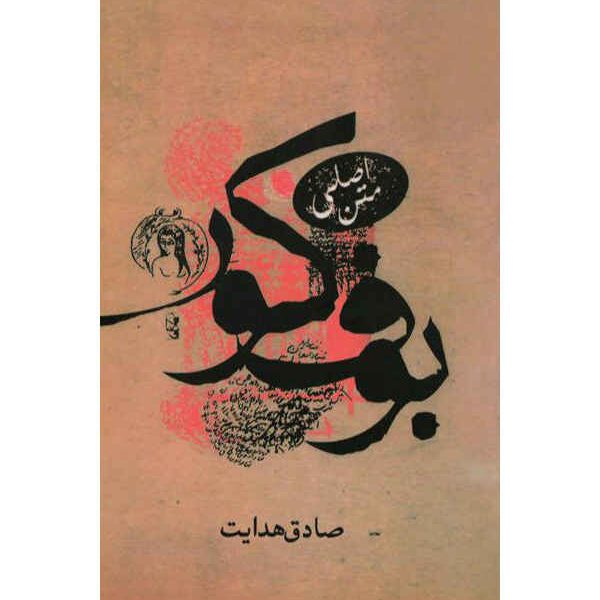 Price and Buy The Blind Owl Novel by Sadegh Hedayat (Farsi)_68f2fa388cc57.jpeg Price and Buy The Blind Owl Novel by Sadegh Hedayat (Farsi)