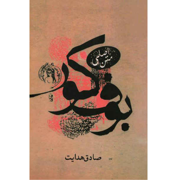 Price and Buy The Blind Owl Novel by Sadegh Hedayat (Farsi)