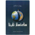 Price and Buy The Blind Watchmaker Book by Richard Dawkins (Farsi)