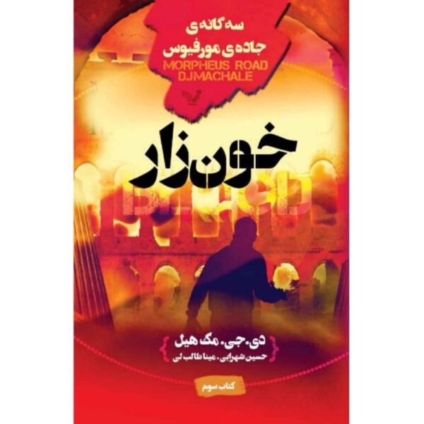 Price and Buy The Blood by D. J. MacHale (Farsi)