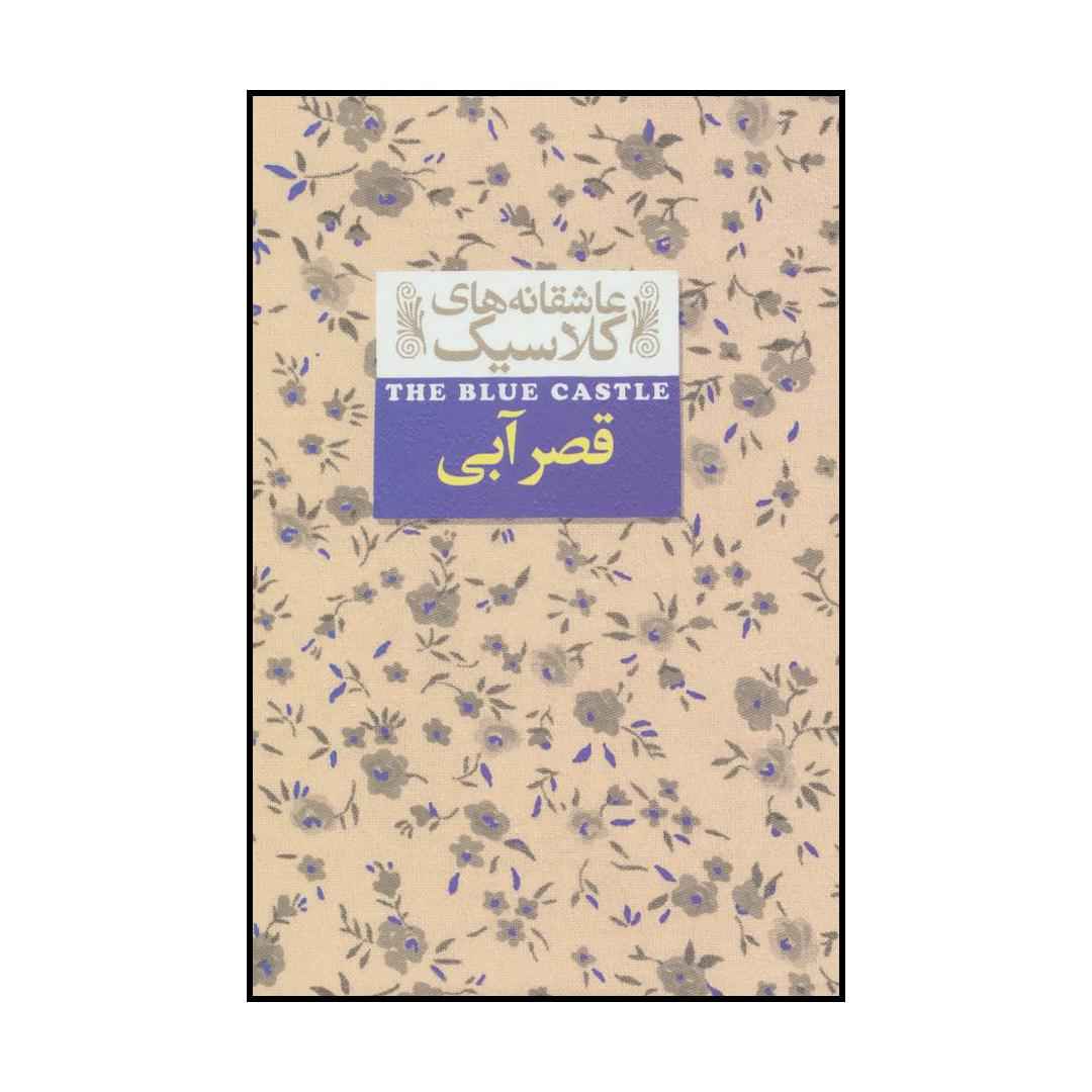 Price and Buy The Blue Castle by Lucy Maud Montgomery (Farsi)_68fd3d7d87c3e.jpeg Price and Buy The Blue Castle by Lucy Maud Montgomery (Farsi) - Image 1