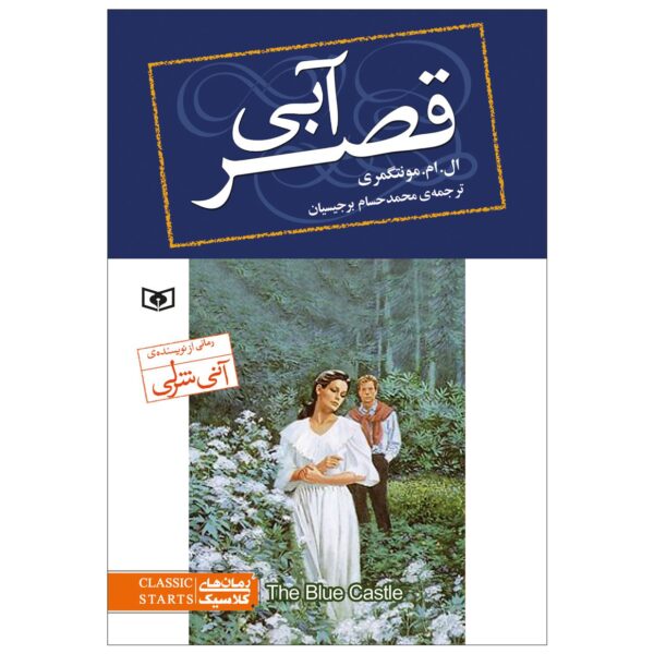 Price and Buy The Blue Castle Novel by Lucy Maud Montgomery (Farsi)