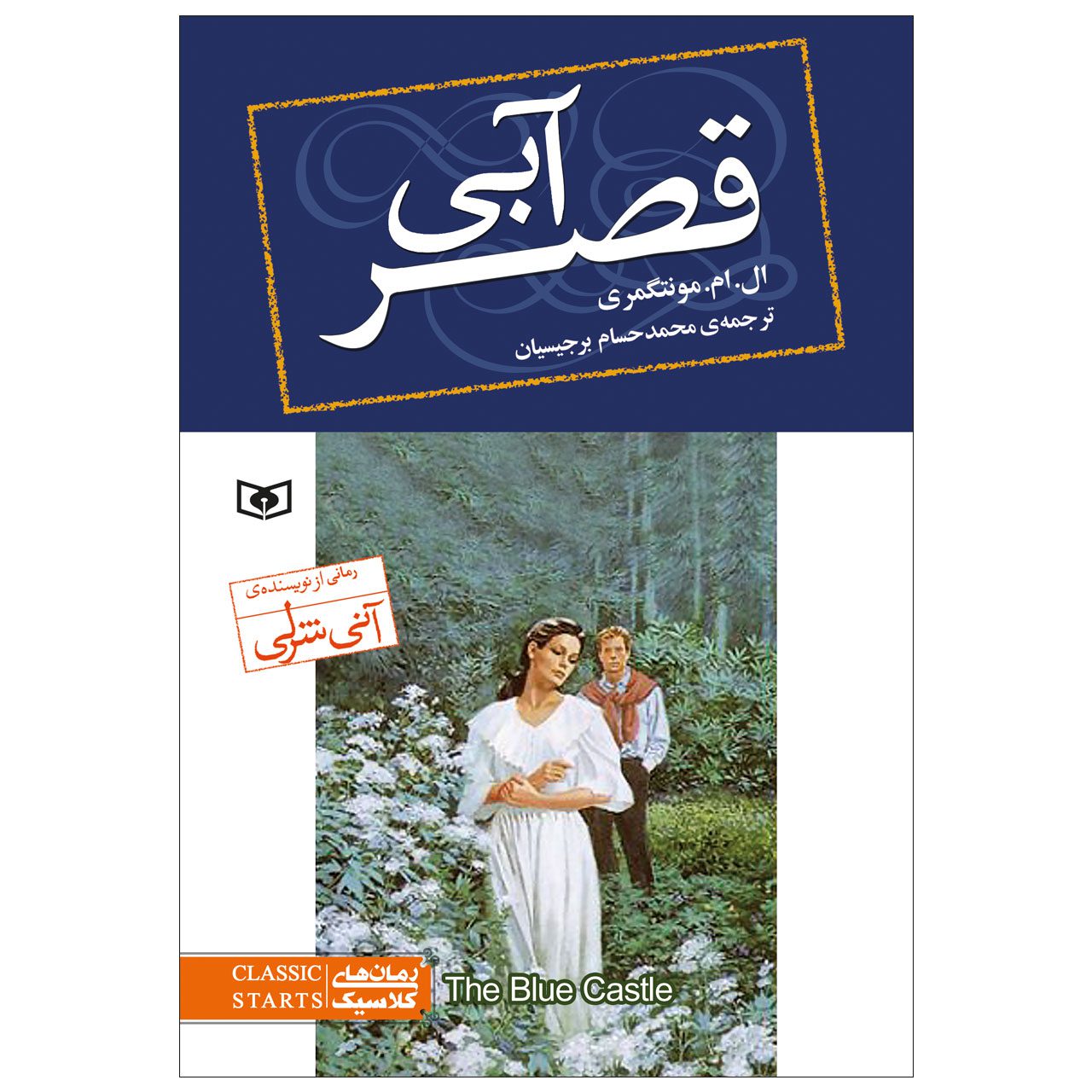 Price and Buy The Blue Castle Novel by Lucy Maud Montgomery (Farsi)