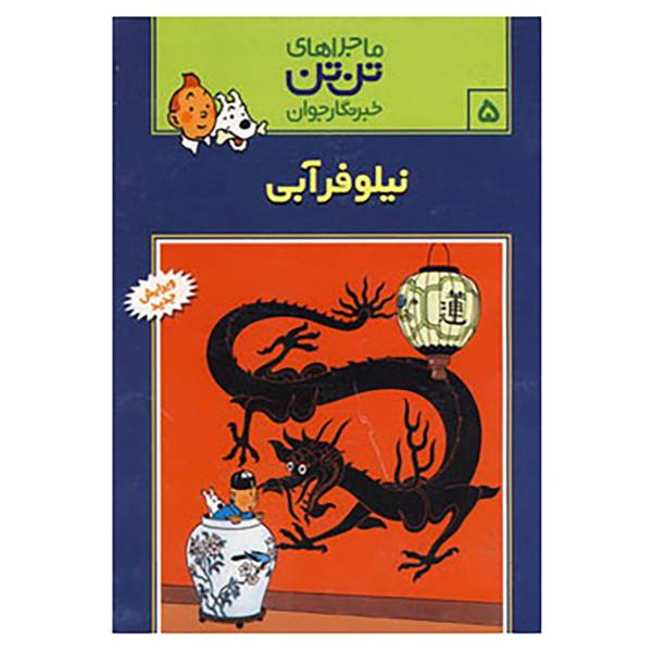 Price and Buy The Blue Lotus Book by Hergé (Farsi Edition)_68f6ea9b937be.jpeg Price and Buy The Blue Lotus Book by Hergé (Farsi Edition)