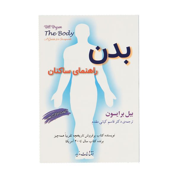 Price and Buy The Body: A Guide for Occupants by Bill Bryson (Farsi)_68f73cd191be8.jpeg Price and Buy The Body: A Guide for Occupants by Bill Bryson (Farsi)