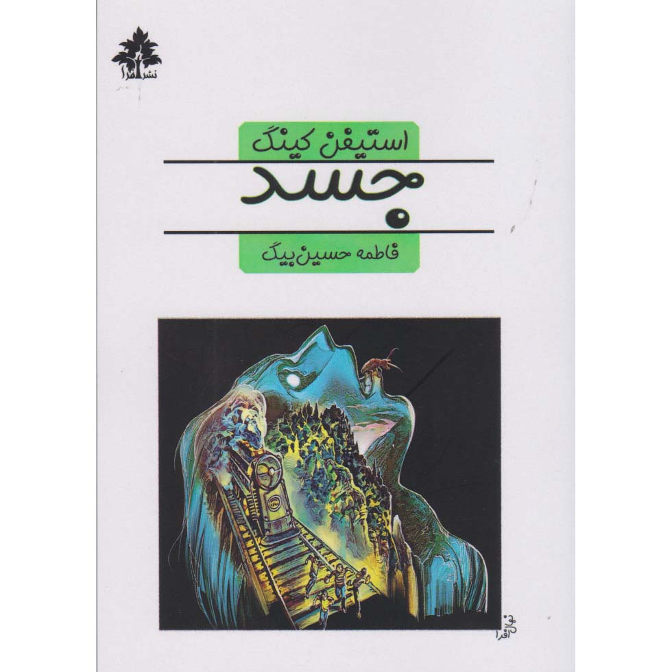 Price and Buy The Body Novella by Stephen King (Farsi) Pocket-sized_690085f89cd03.jpeg Price and Buy The Body Novella by Stephen King (Farsi) Pocket-sized - Image 1