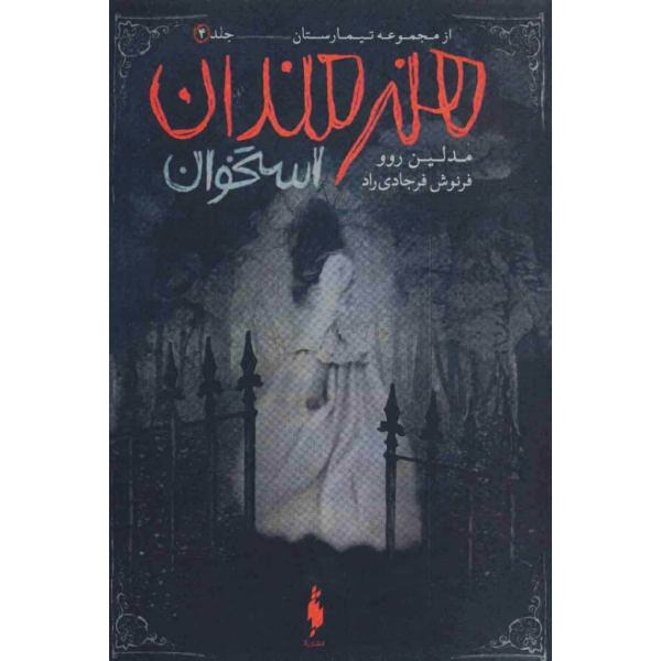 Price and Buy The Bone Artists Book by Madeleine Roux (Farsi)