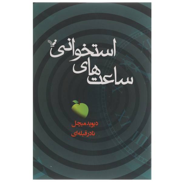 Price and Buy The Bone Clocks Novel by David Mitchell (Farsi)_68f6b9adc9910.jpeg Price and Buy The Bone Clocks Novel by David Mitchell (Farsi)