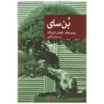 Price and Buy The Bonsai by Pierre Boileau (Farsi)