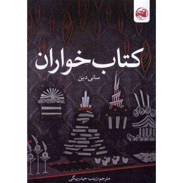 Price and Buy The Book Eaters Book by Sunyi Dean (Farsi)_690151ff52747.jpeg Price and Buy The Book Eaters Book by Sunyi Dean (Farsi)