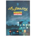 Price and Buy The Book of Cold Cases Book by Simone St. James (Farsi)