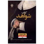 Price and Buy The Book of Evidence Novel by John Banville (Farsi)