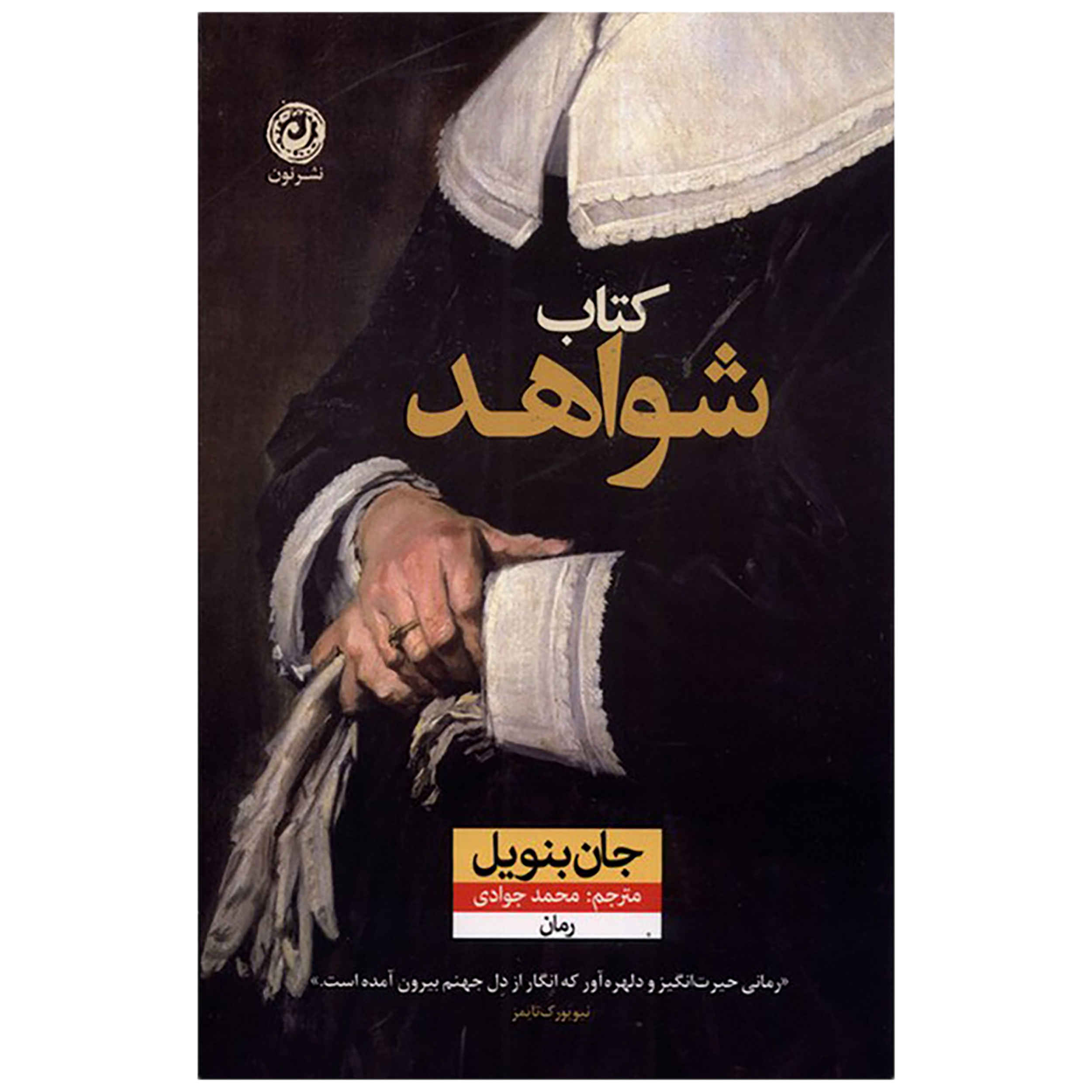 Price and Buy The Book of Evidence Novel by John Banville (Farsi)_68fd5bdd69f1a.jpeg Price and Buy The Book of Evidence Novel by John Banville (Farsi) - Image 1