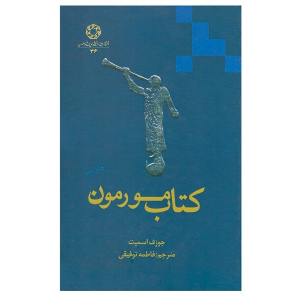 Price and Buy The Book of Mormon by Joseph Smith (Farsi)_68f4b9c49e114.jpeg Price and Buy The Book of Mormon by Joseph Smith (Farsi)