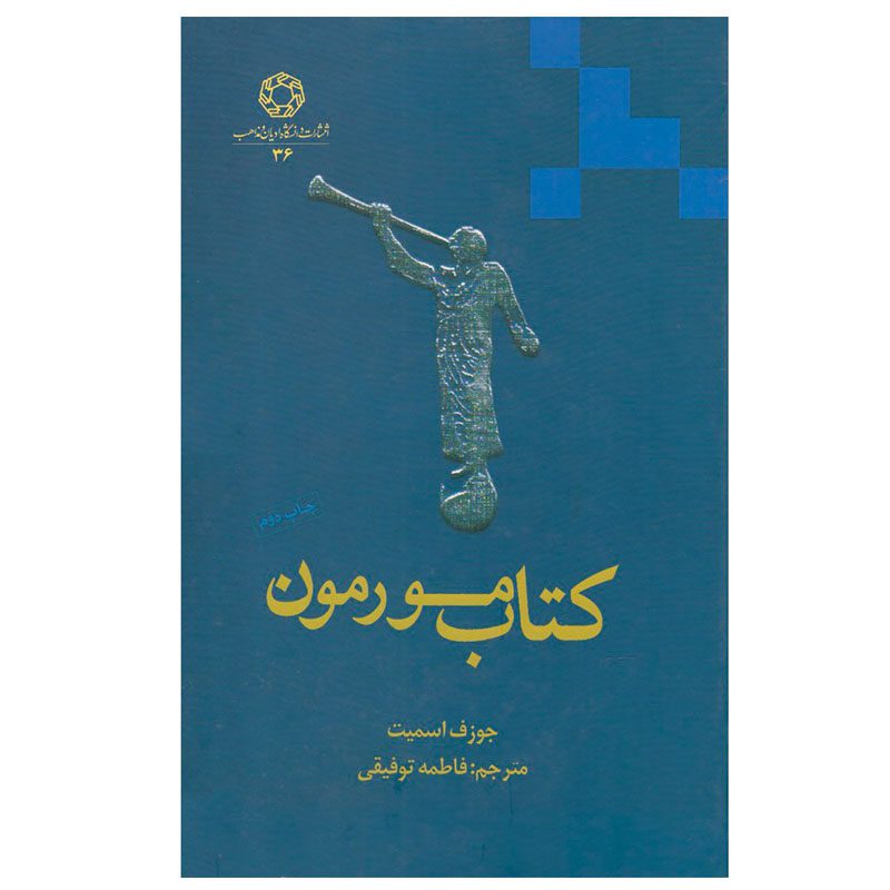 Price and Buy The Book of Mormon by Joseph Smith (Farsi)