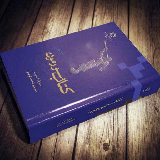 Price and Buy The Book of Mormon by Joseph Smith (Farsi) - Image 3