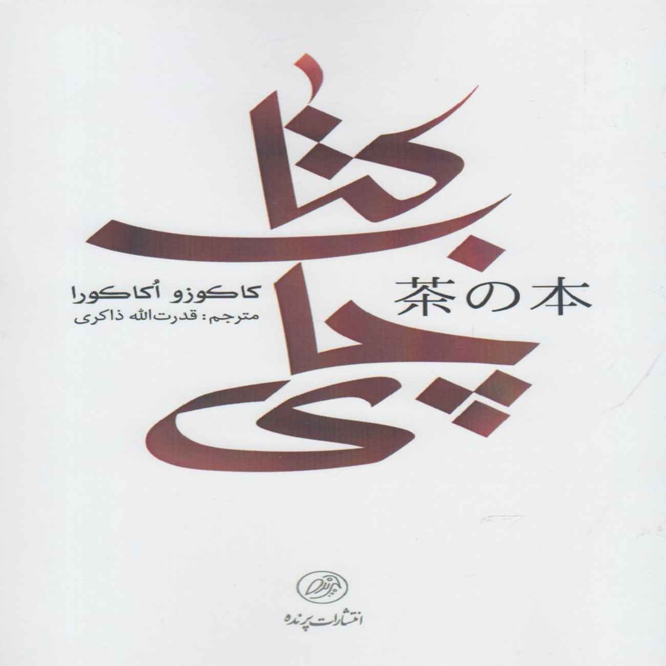 Price and Buy The Book of Tea by Okakura Kakuzo (Farsi)_69039adc77ed6.jpeg Price and Buy The Book of Tea by Okakura Kakuzo (Farsi) - Image 1