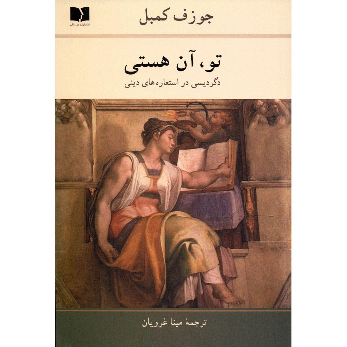 Price and Buy The book You Are by Joseph Campbell (Farsi)