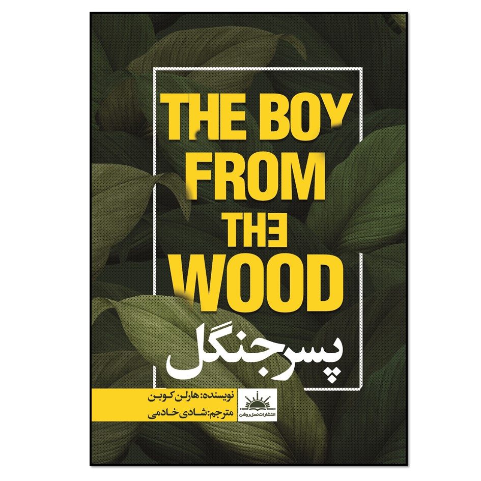 Price and Buy The Boy from the Woods Book by Harlan Coben (Farsi)_6901ea995812c.jpeg Price and Buy The Boy from the Woods Book by Harlan Coben (Farsi) - Image 1
