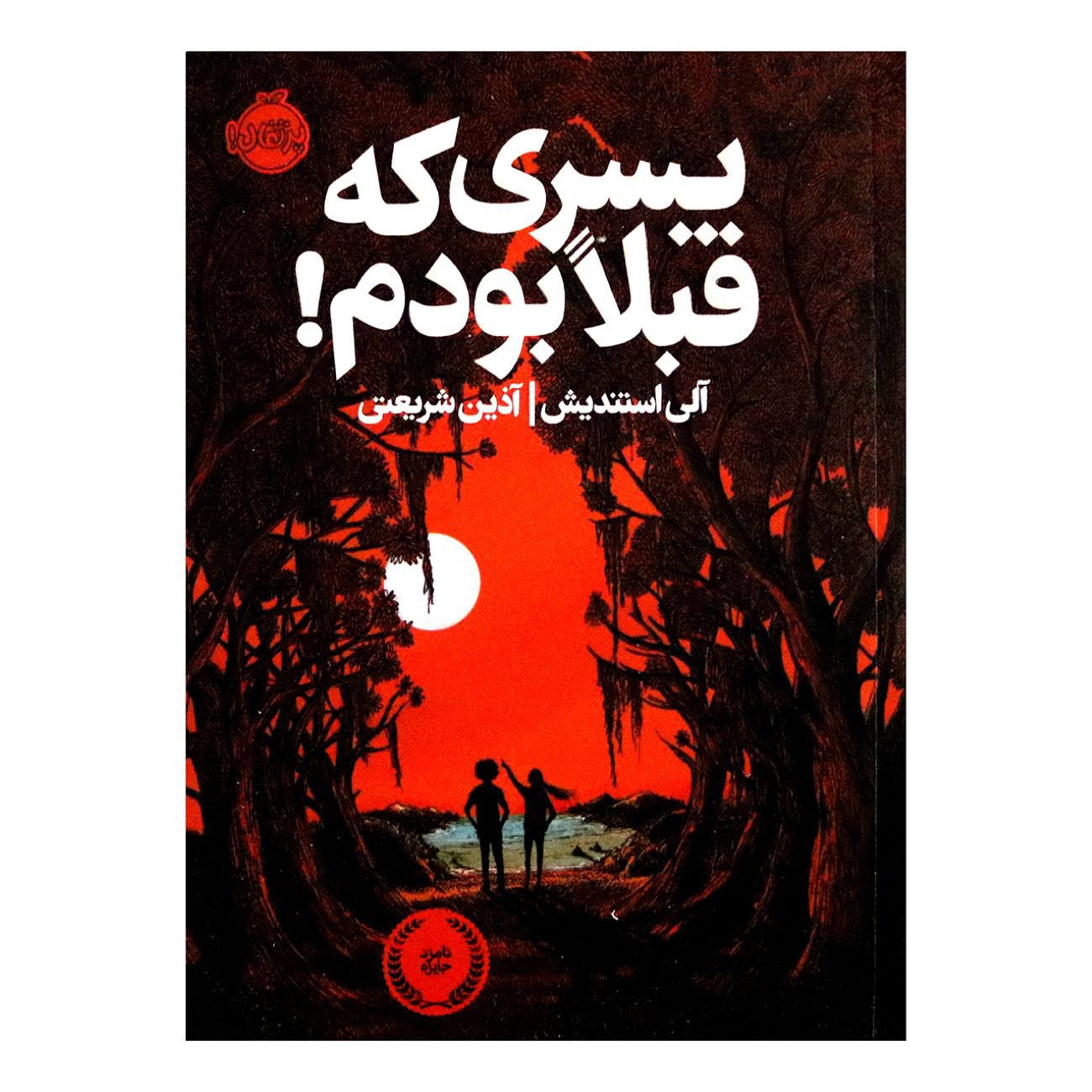 Price and Buy The Boy I Used to Be Book by Allie Standish (Farsi)_6903a039303e7.jpeg Price and Buy The Boy I Used to Be Book by Allie Standish (Farsi) - Image 1