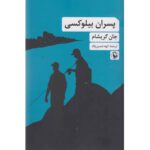 Price and Buy The Boys from Biloxi by John Grisham (Farsi)