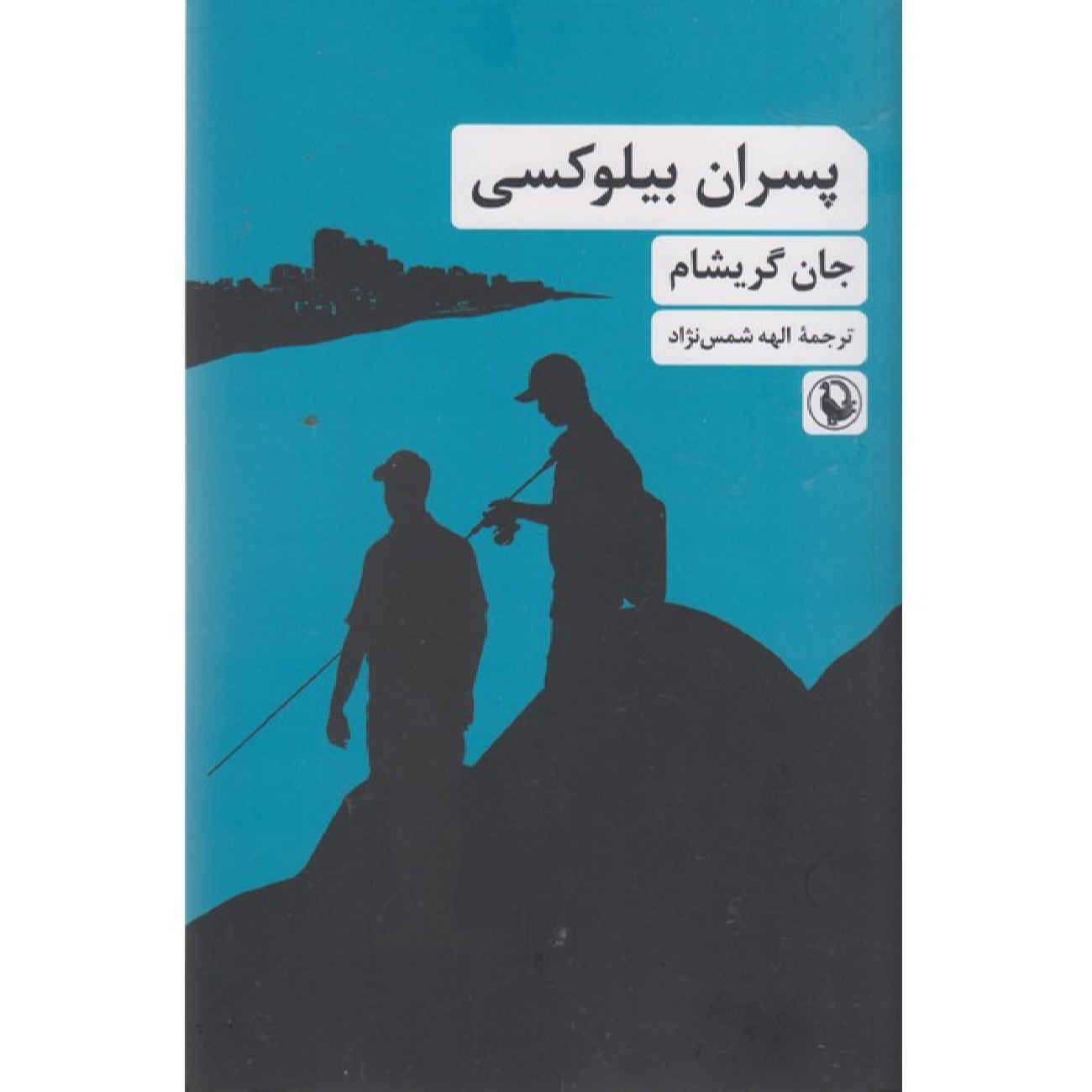 Price and Buy The Boys from Biloxi by John Grisham (Farsi)_6902882ded903.jpeg Price and Buy The Boys from Biloxi by John Grisham (Farsi) - Image 1