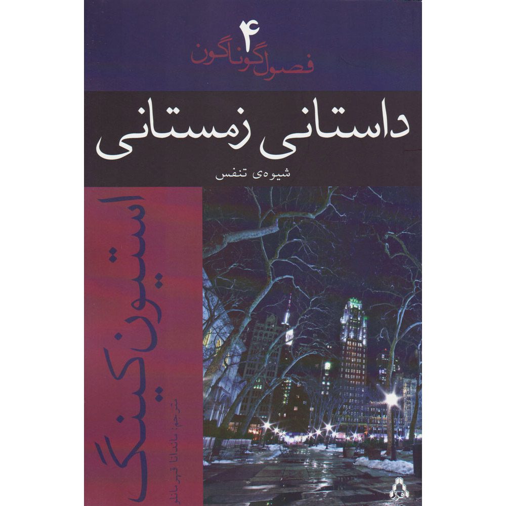 Price and Buy The Breathing Method Novella by Stephen King (Farsi)