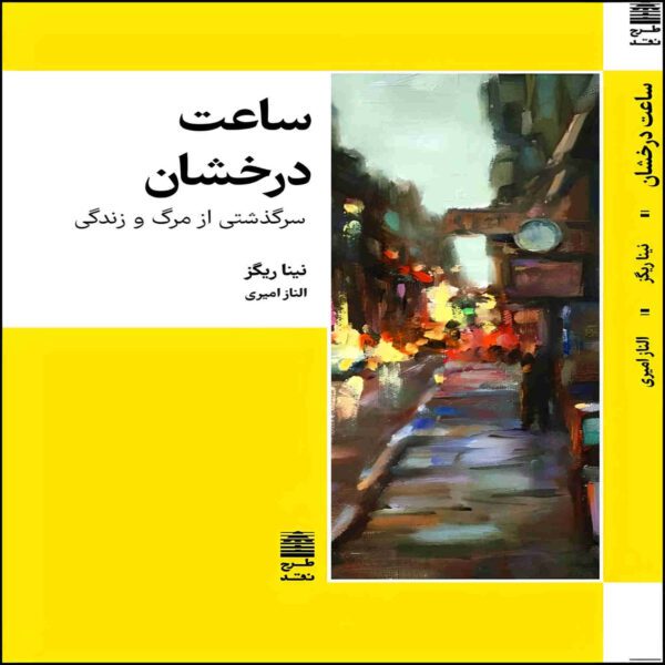Price and Buy The Bright Hour Book by Nina Riggs (Farsi)_68fdc34b57758.jpeg Price and Buy The Bright Hour Book by Nina Riggs (Farsi)