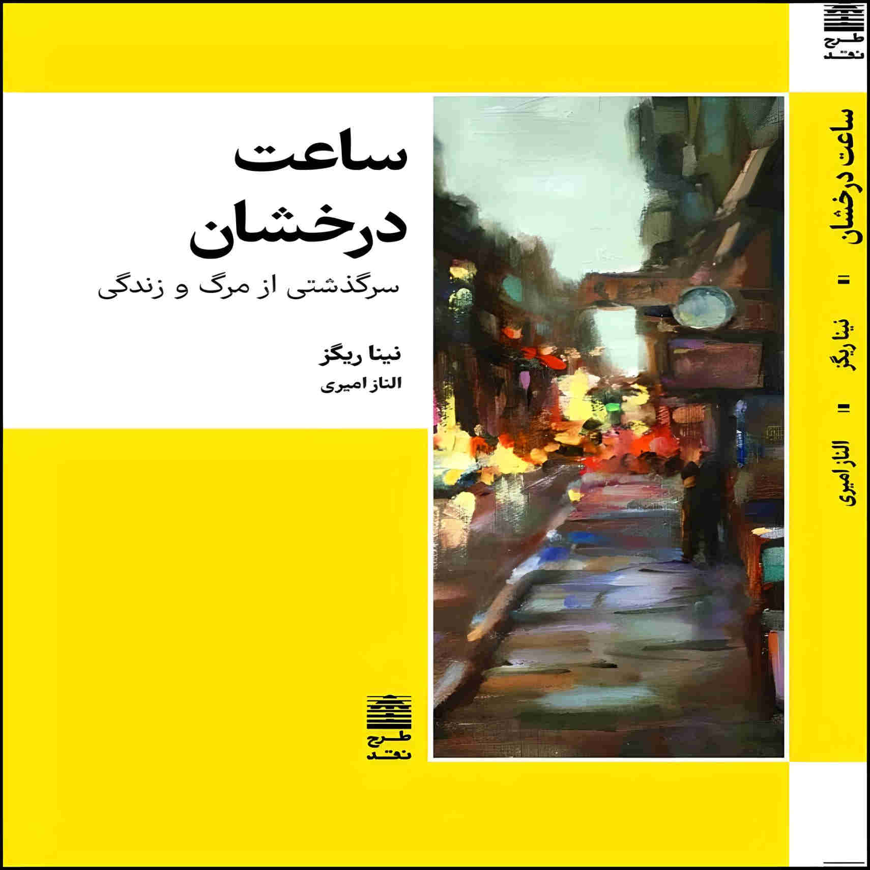 Price and Buy The Bright Hour Book by Nina Riggs (Farsi)