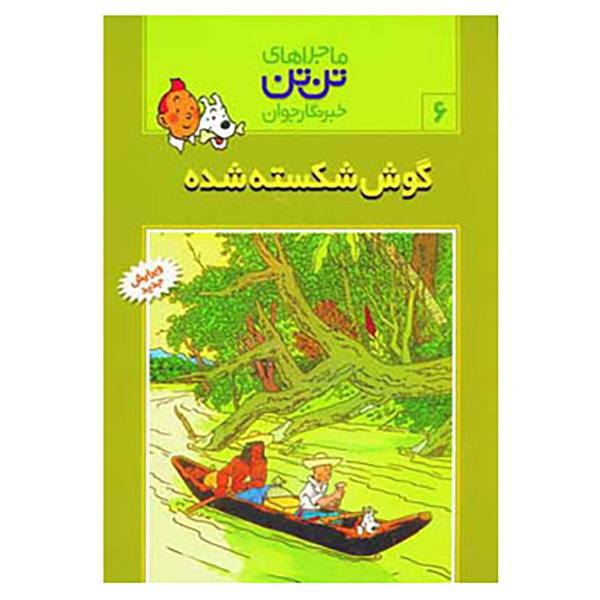 Price and Buy The Broken Ear Book by Hergé (Farsi Edition)_68f6ea333db4a.jpeg Price and Buy The Broken Ear Book by Hergé (Farsi Edition)