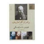 Price and Buy The Brothers Karamazov by Fyodor Dostoevsky (Farsi) - Image 3