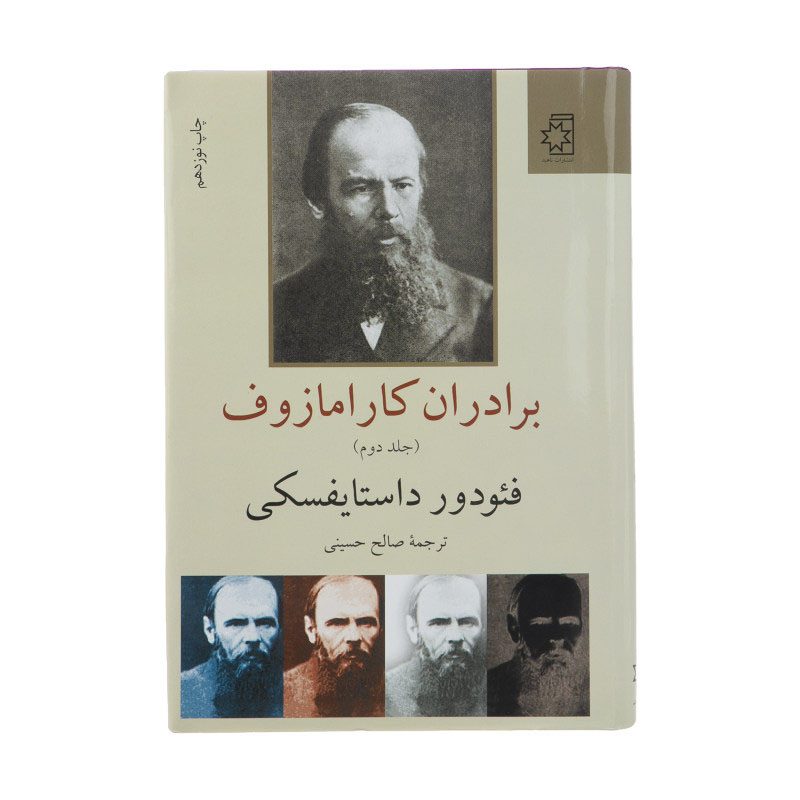 Price and Buy The Brothers Karamazov by Fyodor Dostoevsky (Farsi)_68fd0e266ae49.jpeg Price and Buy The Brothers Karamazov by Fyodor Dostoevsky (Farsi) - Image 3