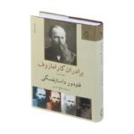 Price and Buy The Brothers Karamazov by Fyodor Dostoevsky (Farsi) - Image 4