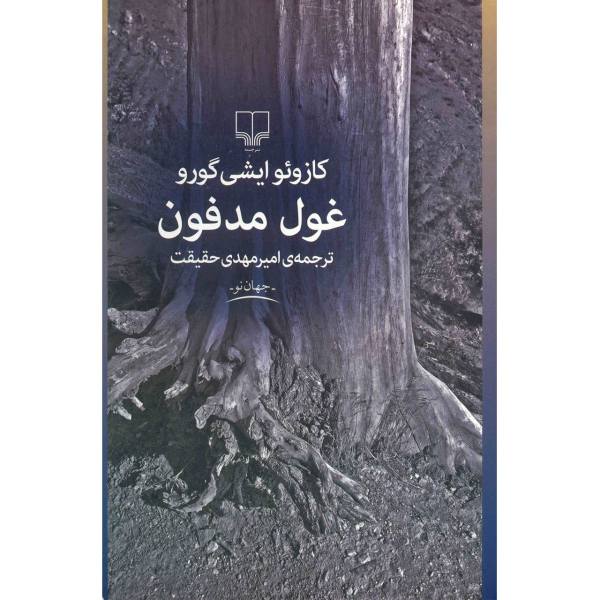 Price and Buy The Buried Giant Novel by Kazuo Ishiguro (Farsi)_68f67dd73ef92.jpeg Price and Buy The Buried Giant Novel by Kazuo Ishiguro (Farsi)