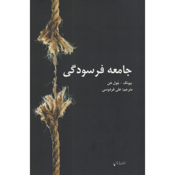 Price and Buy The Burnout Society Book by Byung-Chul Han (Farsi)