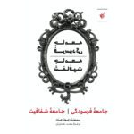 Price and Buy The Burnout Society & The Transparency Society Byung-Chul Han (Farsi)